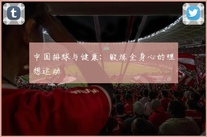 中国排球与健康:锻炼全身心的理想运动