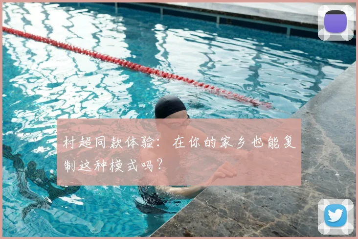 村超同款体验:在你的家乡也能复制这种模式吗?