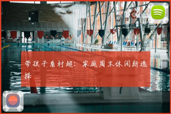 带孩子看村超:家庭周末休闲新选择