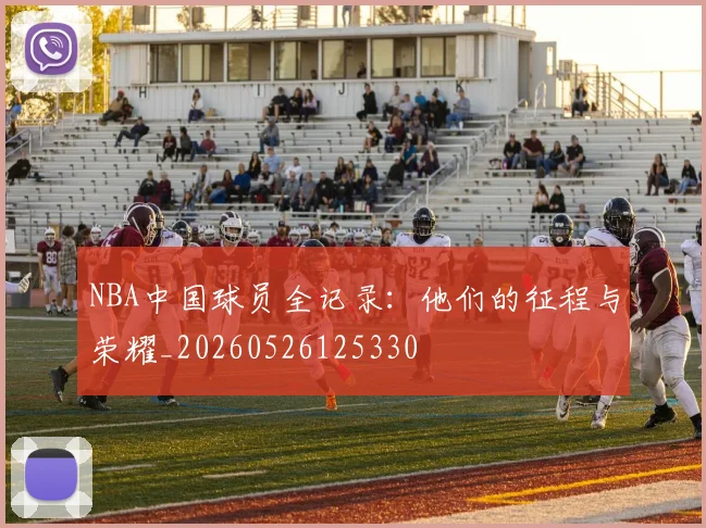 NBA中国球员全记录:他们的征程与荣耀_20260526125330