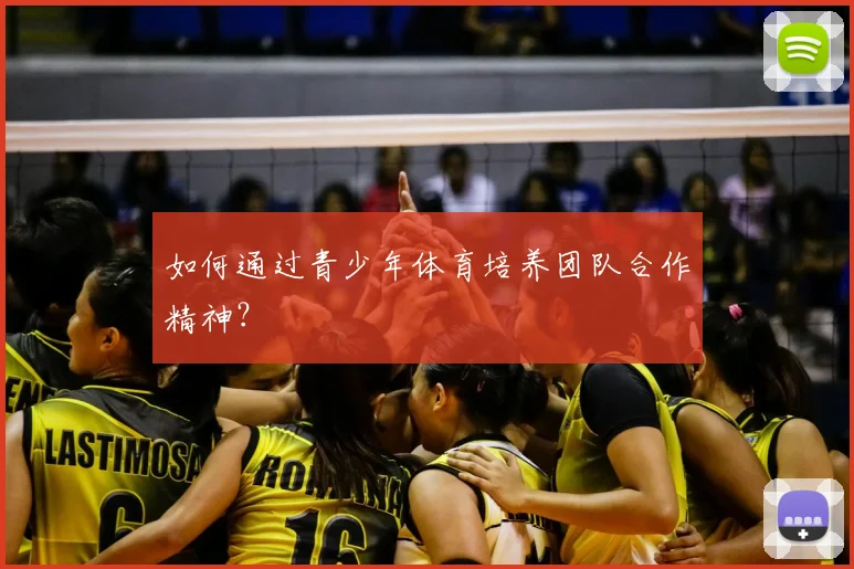 如何通过青少年体育培养团队合作精神？
