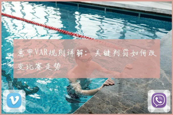 意甲VAR规则详解:关键判罚如何改变比赛走势