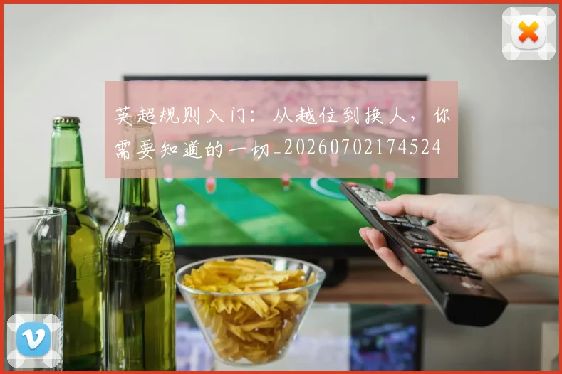 英超规则入门:从越位到换人,你需要知道的一切_20260702174524