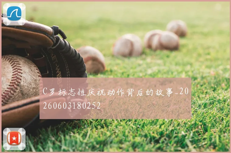 C罗标志性庆祝动作背后的故事_20260603180252