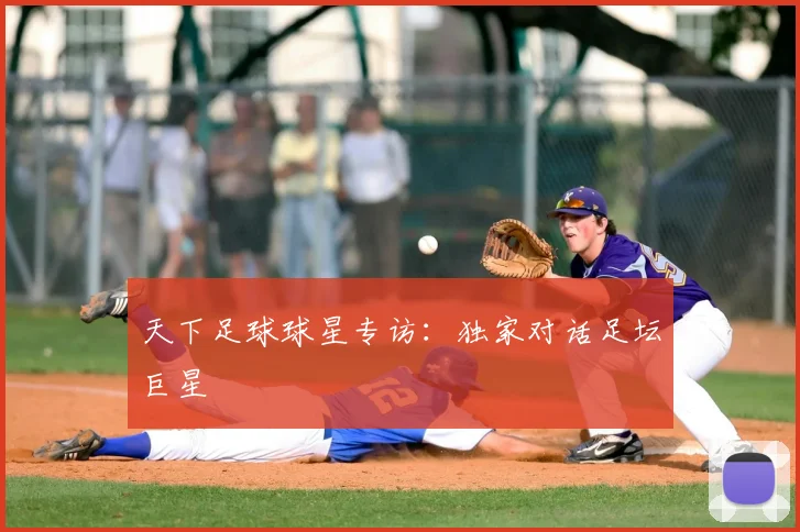 天下足球球星专访：独家对话足坛巨星