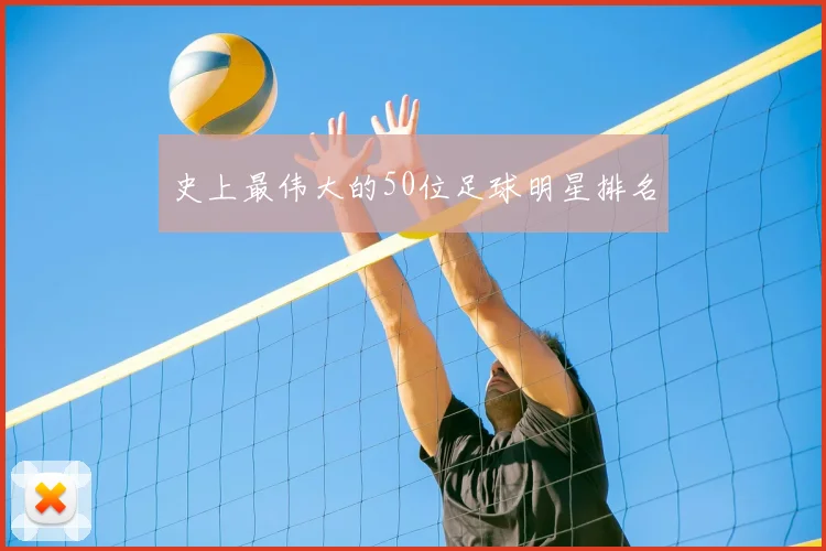 史上最伟大的50位足球明星排名