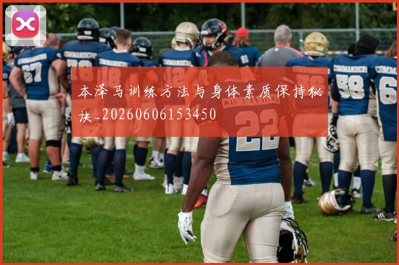 本泽马训练方法与身体素质保持秘诀_20260606153450