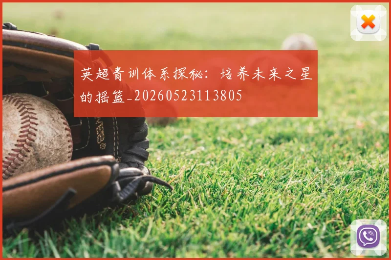 英超青训体系探秘:培养未来之星的摇篮_20260523113805