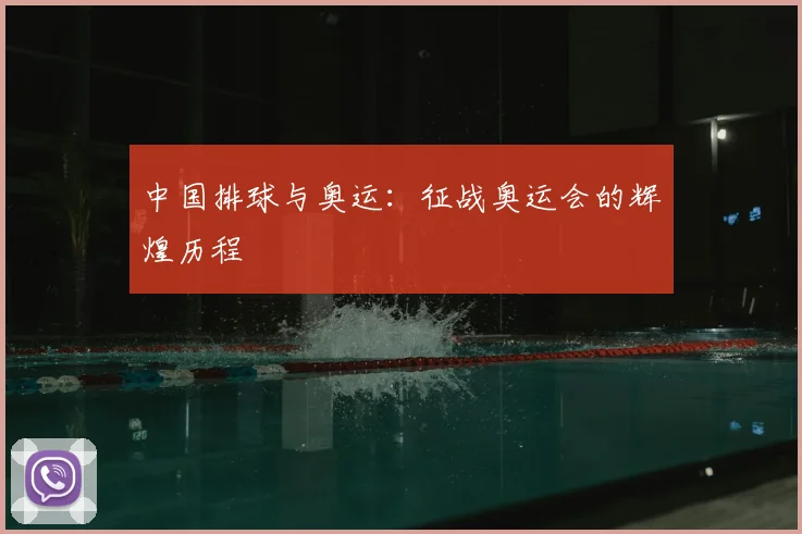 中国排球与奥运:征战奥运会的辉煌历程
