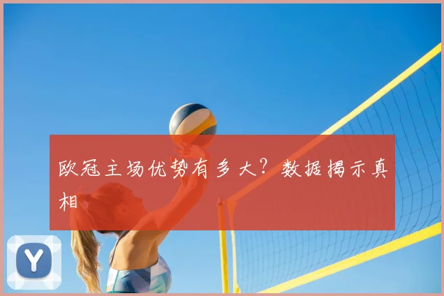 欧冠主场优势有多大?数据揭示真相
