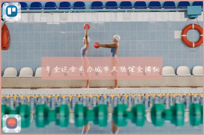 年全运会举办城市及场馆全揭秘