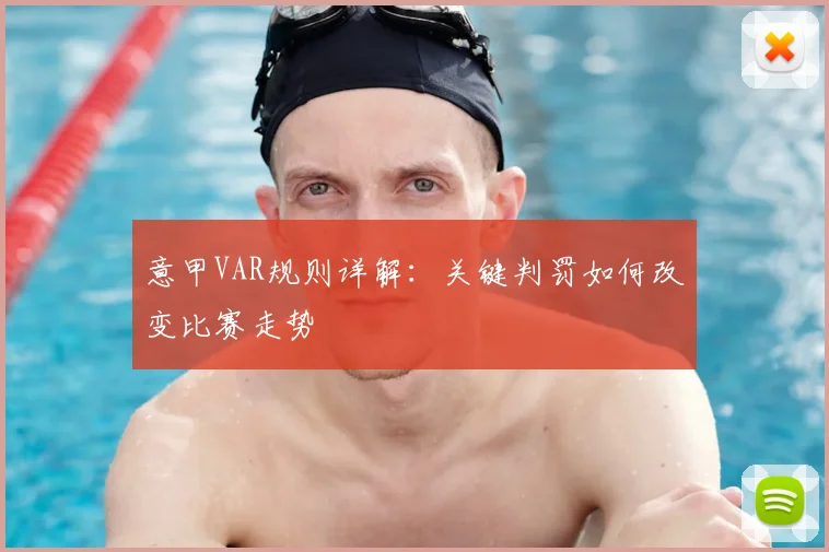 意甲VAR规则详解:关键判罚如何改变比赛走势