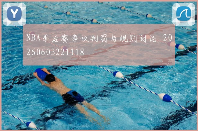 NBA季后赛争议判罚与规则讨论_20260603221118