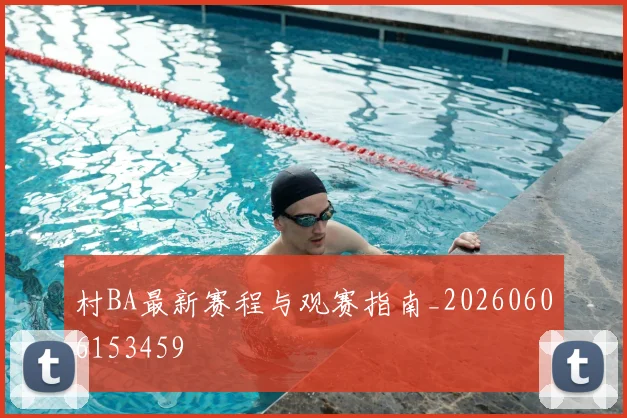 村BA最新赛程与观赛指南_20260606153459