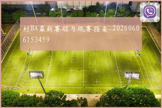 村BA最新赛程与观赛指南_20260606153459
