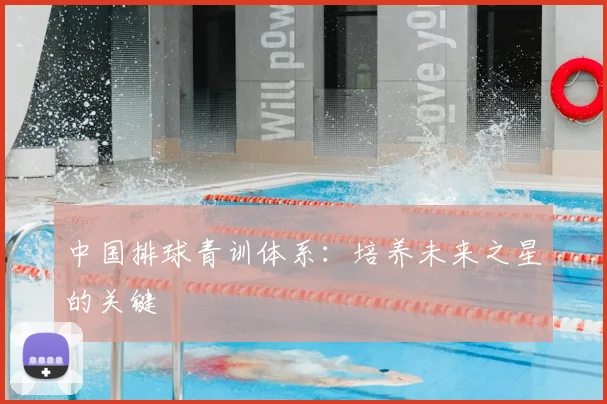 中国排球青训体系：培养未来之星的关键
