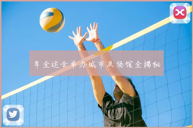 年全运会举办城市及场馆全揭秘