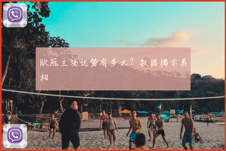 欧冠主场优势有多大?数据揭示真相
