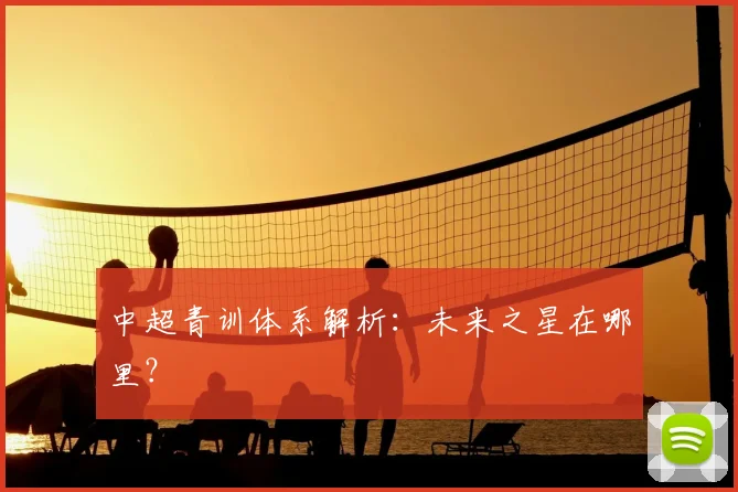 中超青训体系解析：未来之星在哪里？