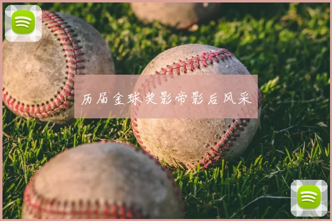 历届金球奖影帝影后风采
