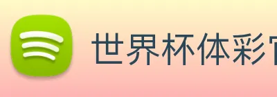 世界杯体彩官网 Logo